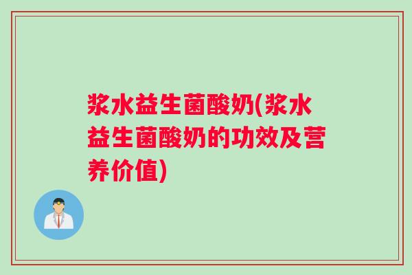 浆水益生菌酸奶(浆水益生菌酸奶的功效及营养价值)