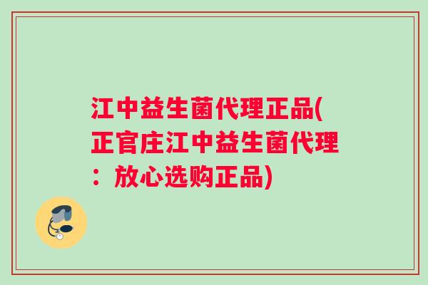 江中益生菌代理正品(正官庄江中益生菌代理：放心选购正品)