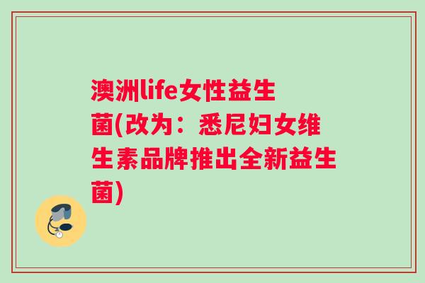 澳洲life女性益生菌(改为：悉尼妇女维生素品牌推出全新益生菌)