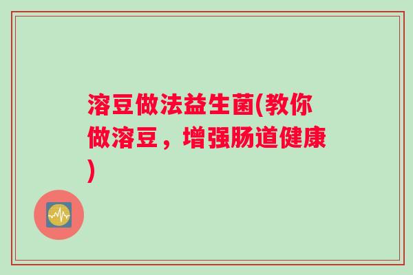 溶豆做法益生菌(教你做溶豆，增强肠道健康)