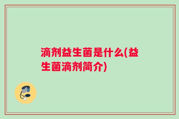 滴剂益生菌是什么(益生菌滴剂简介)