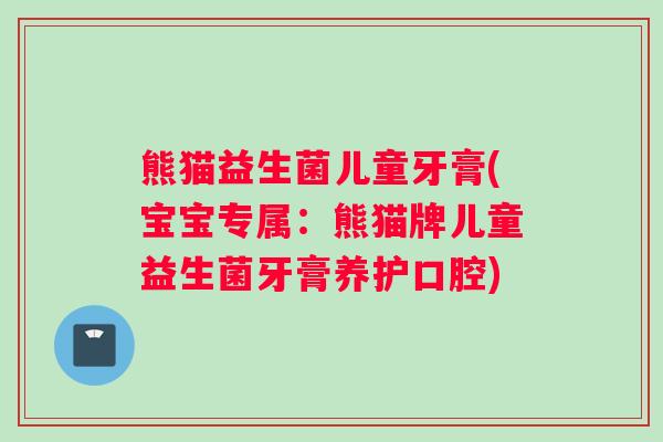 熊猫益生菌儿童牙膏(宝宝专属:熊猫牌儿童益生菌牙膏养护口腔) 熊猫益生菌儿童牙膏(宝宝专属:熊猫牌儿童益生菌牙膏养护口腔)