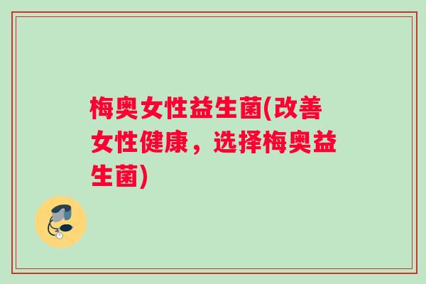 梅奥女性益生菌(改善女性健康，选择梅奥益生菌)