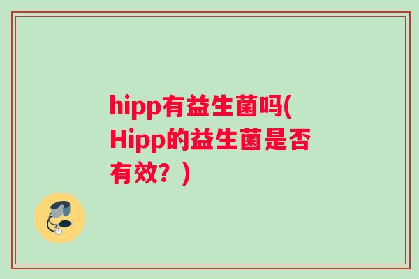 hipp有益生菌吗(Hipp的益生菌是否有效？)