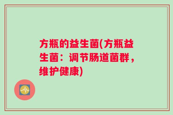 方瓶的益生菌(方瓶益生菌：调节肠道菌群，维护健康)