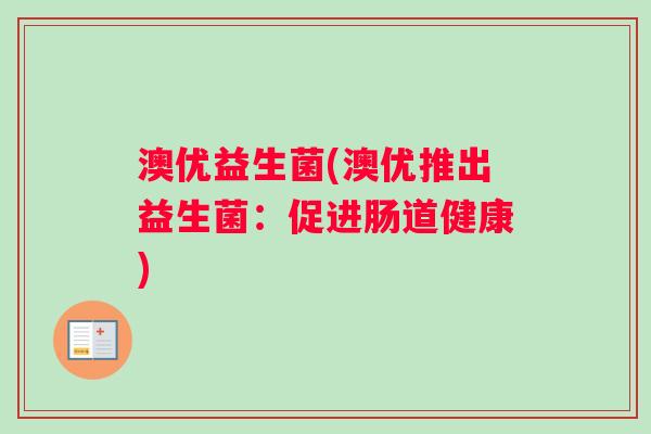 澳优益生菌(澳优推出益生菌：促进肠道健康)