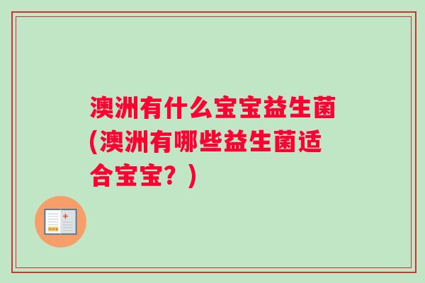 澳洲有什么宝宝益生菌(澳洲有哪些益生菌适合宝宝？)