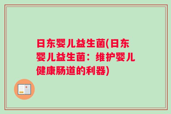 日东婴儿益生菌(日东婴儿益生菌：维护婴儿健康肠道的利器)