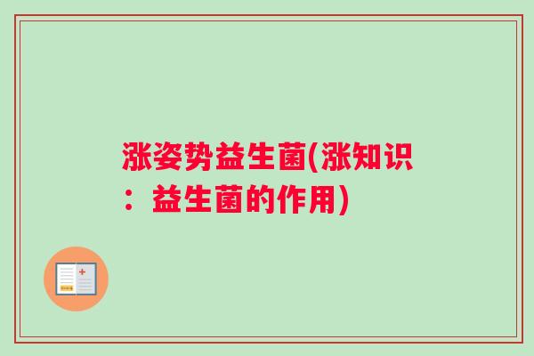 涨姿势益生菌(涨知识：益生菌的作用)