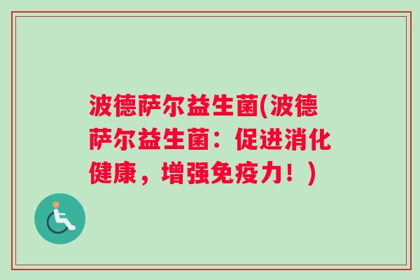 波德萨尔益生菌(波德萨尔益生菌：促进消化健康，增强免疫力！)