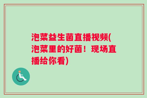 泡菜益生菌直播视频(泡菜里的好菌！现场直播给你看)