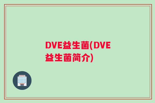 DVE益生菌(DVE益生菌简介)
