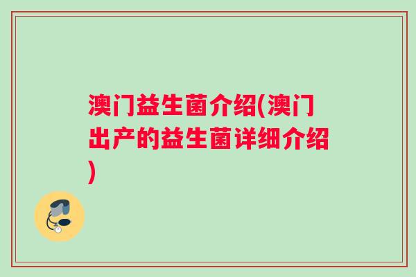 澳门益生菌介绍(澳门出产的益生菌详细介绍)