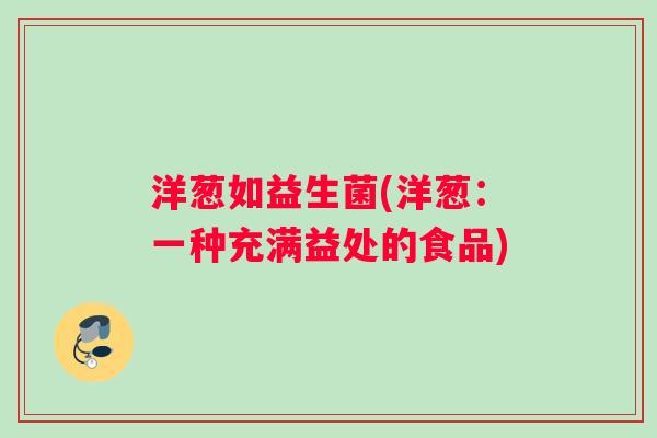洋葱如益生菌(洋葱：一种充满益处的食品)
