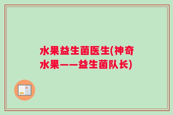水果益生菌医生(神奇水果——益生菌队长)