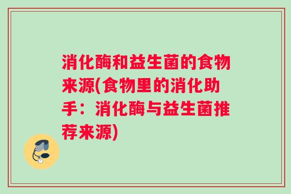 消化酶和益生菌的食物来源(食物里的消化助手：消化酶与益生菌推荐来源)