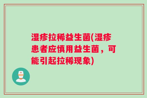 湿疹拉稀益生菌(湿疹患者应慎用益生菌，可能引起拉稀现象)