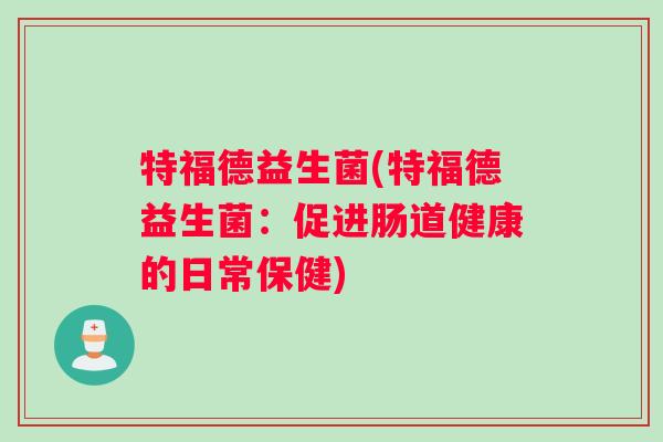 特福德益生菌(特福德益生菌：促进肠道健康的日常保健)