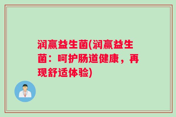润赢益生菌(润赢益生菌：呵护肠道健康，再现舒适体验)