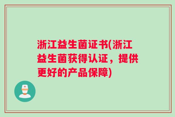 浙江益生菌证书(浙江益生菌获得认证，提供更好的产品保障)