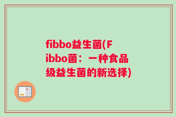 fibbo益生菌(Fibbo菌：一种食品级益生菌的新选择)