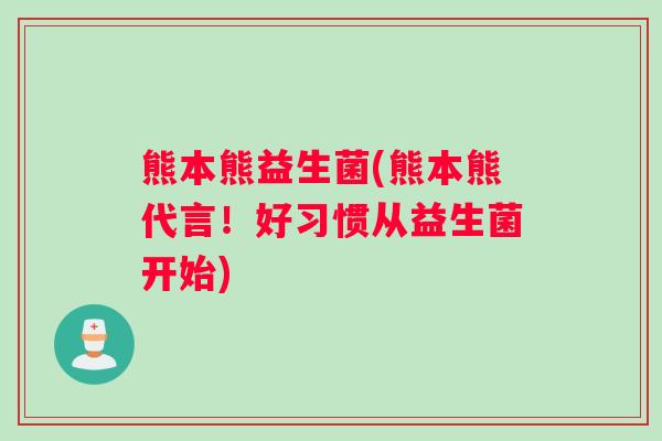 熊本熊益生菌(熊本熊代言！好习惯从益生菌开始)