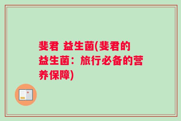 斐君 益生菌(斐君的益生菌：旅行必备的营养保障)
