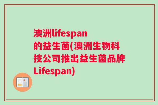 澳洲lifespan的益生菌(澳洲生物科技公司推出益生菌品牌Lifespan)