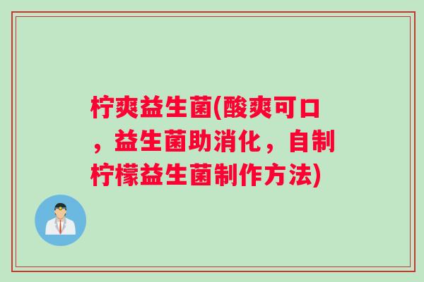 柠爽益生菌(酸爽可口，益生菌助消化，自制柠檬益生菌制作方法)