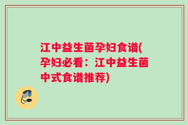 江中益生菌孕妇食谱(孕妇必看：江中益生菌中式食谱推荐)
