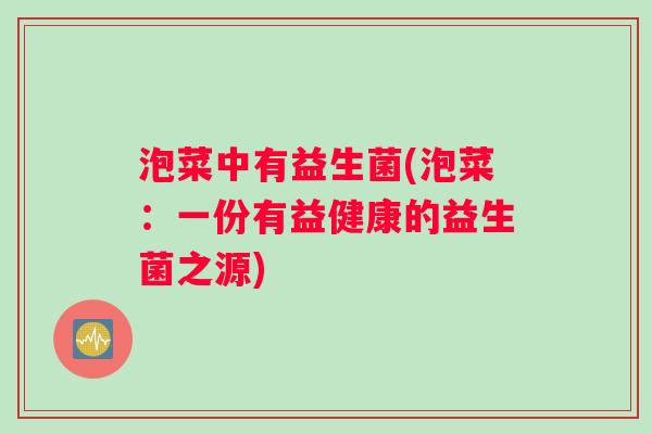 泡菜中有益生菌(泡菜：一份有益健康的益生菌之源)