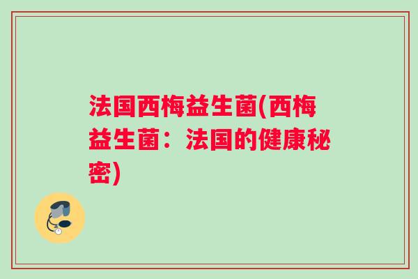 法国西梅益生菌(西梅益生菌：法国的健康秘密)