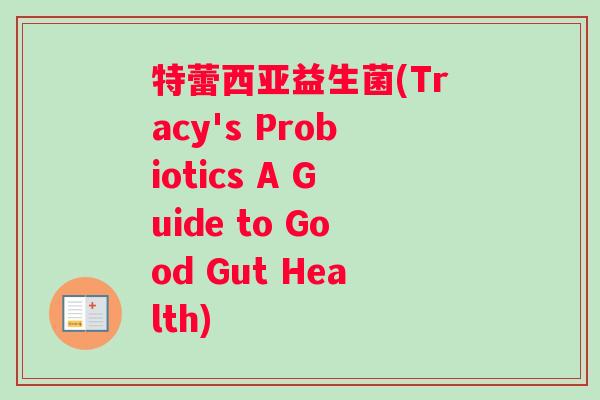 特蕾西亚益生菌(Tracy's Probiotics A Guide to Good Gut Health)