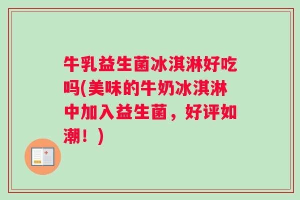牛乳益生菌冰淇淋好吃吗(美味的牛奶冰淇淋中加入益生菌，好评如潮！)