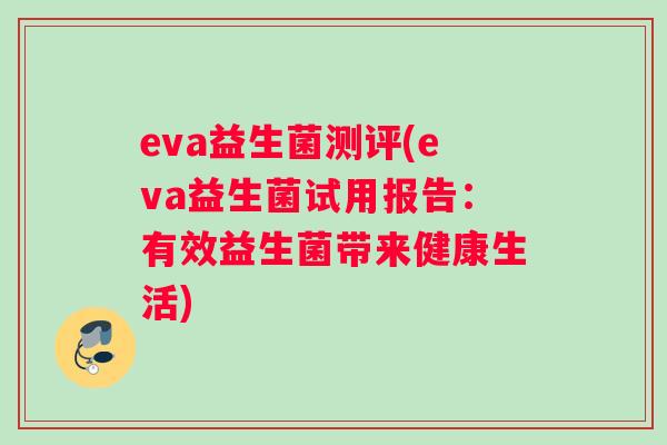eva益生菌测评(eva益生菌试用报告：有效益生菌带来健康生活)