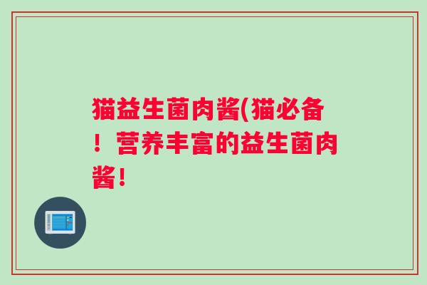 猫益生菌肉酱(猫必备！营养丰富的益生菌肉酱！