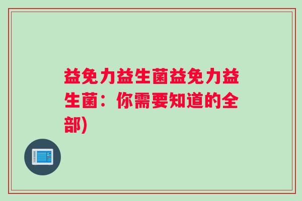 益免力益生菌益免力益生菌：你需要知道的全部)