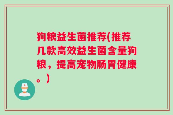 狗粮益生菌推荐(推荐几款高效益生菌含量狗粮，提高宠物肠胃健康。)