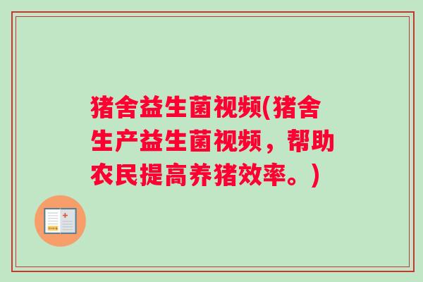 猪舍益生菌视频(猪舍生产益生菌视频，帮助农民提高养猪效率。)