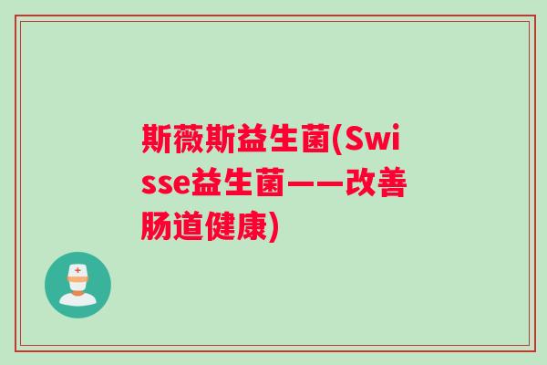 斯薇斯益生菌(Swisse益生菌——改善肠道健康)