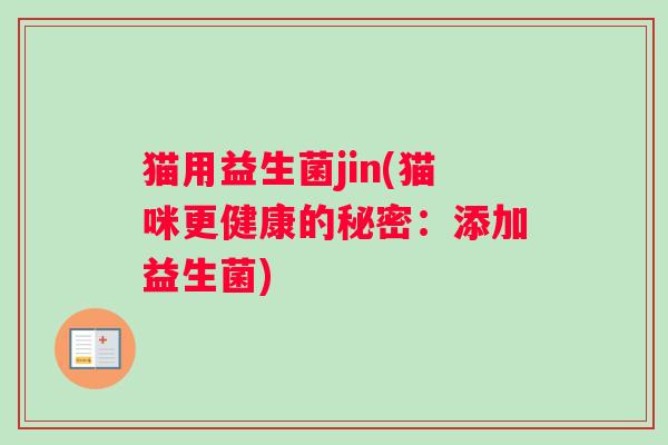 猫用益生菌jin(猫咪更健康的秘密：添加益生菌)