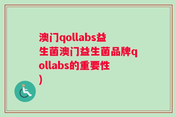 澳门qollabs益生菌澳门益生菌品牌qollabs的重要性)