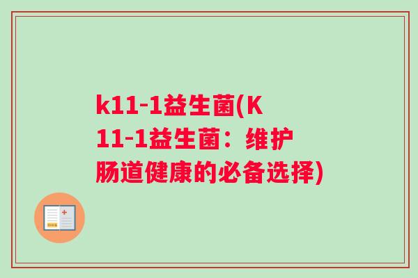 k11-1益生菌(K11-1益生菌：维护肠道健康的必备选择)