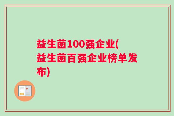 益生菌100强企业(益生菌百强企业榜单发布)