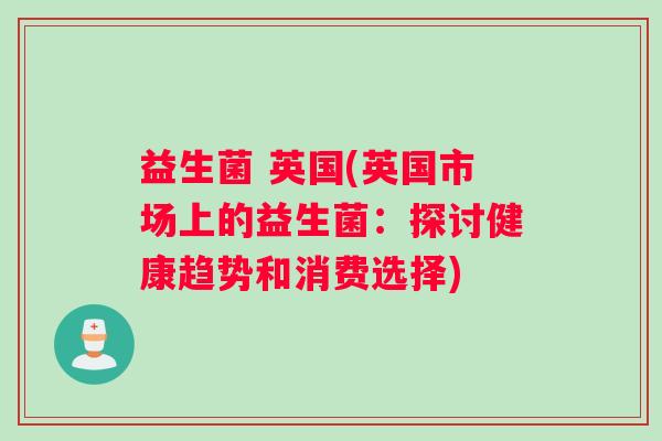 益生菌 英国(英国市场上的益生菌：探讨健康趋势和消费选择)
