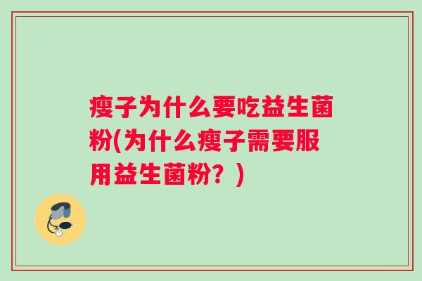 瘦子为什么要吃益生菌粉(为什么瘦子需要服用益生菌粉？)