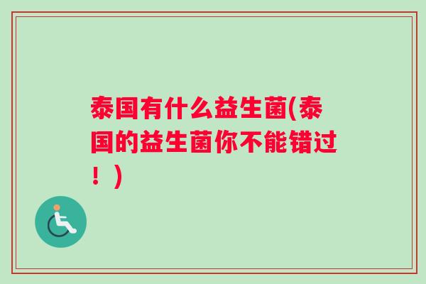 泰国有什么益生菌(泰国的益生菌你不能错过！)