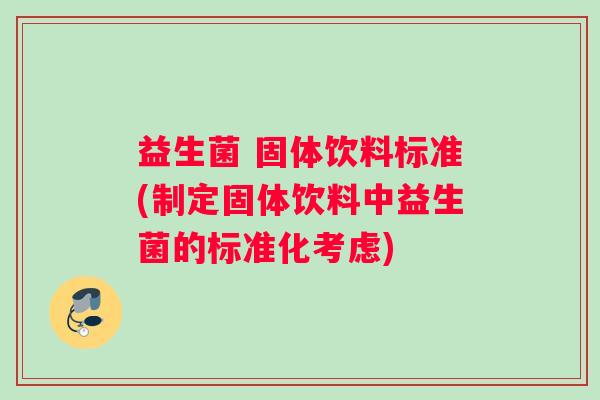 益生菌 固体饮料标准(制定固体饮料中益生菌的标准化考虑)