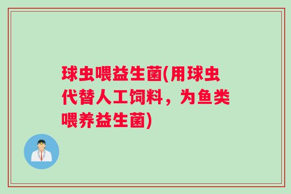 球虫喂益生菌(用球虫代替人工饲料，为鱼类喂养益生菌)