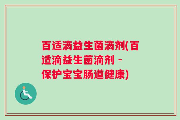 百适滴益生菌滴剂(百适滴益生菌滴剂 - 保护宝宝肠道健康)